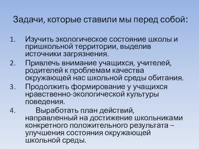 Задачи, которые ставили мы перед собой: Изучить экологическое состояние школы и пришкольной