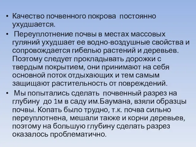 Качество почвенного покрова постоянно ухудшается. Переуплотнение почвы в местах массовых гуляний ухудшает