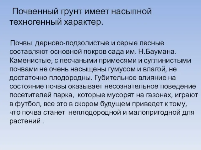 Почвенный грунт имеет насыпной техногенный характер. Почвы дерново-подзолистые и серые лесные составляют