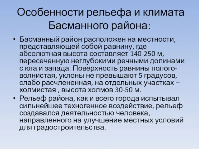 Особенности рельефа и климата Басманного района: Басманный район расположен на местности, представляющей