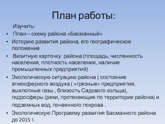 План работы: Изучить: План – схему района «Басманный» Историю развития района, его