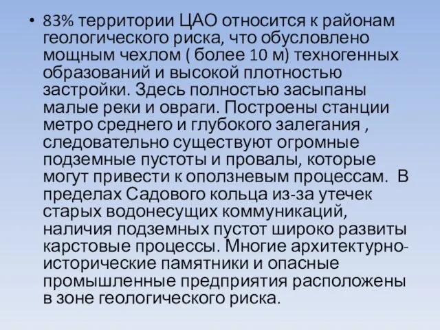 83% территории ЦАО относится к районам геологического риска, что обусловлено мощным чехлом