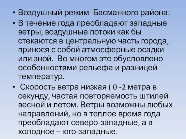 Воздушный режим Басманного района: В течение года преобладают западные ветры, воздушные потоки