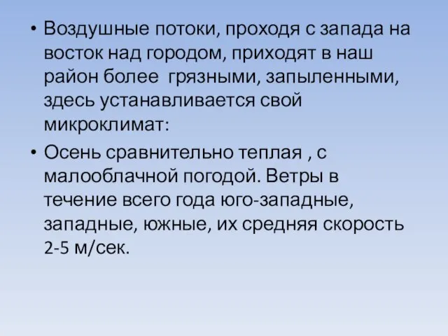 Воздушные потоки, проходя с запада на восток над городом, приходят в наш