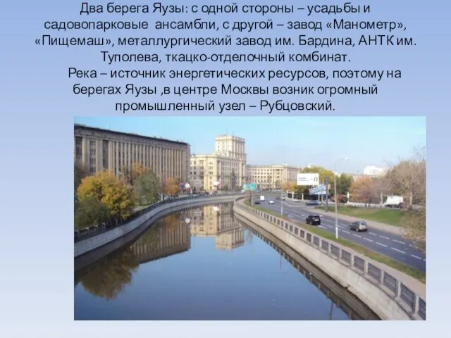 Два берега Яузы: с одной стороны – усадьбы и садовопарковые ансамбли, с