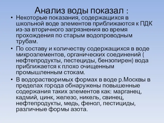 Анализ воды показал : Некоторые показания, содержащихся в школьной воде элементов приближаются