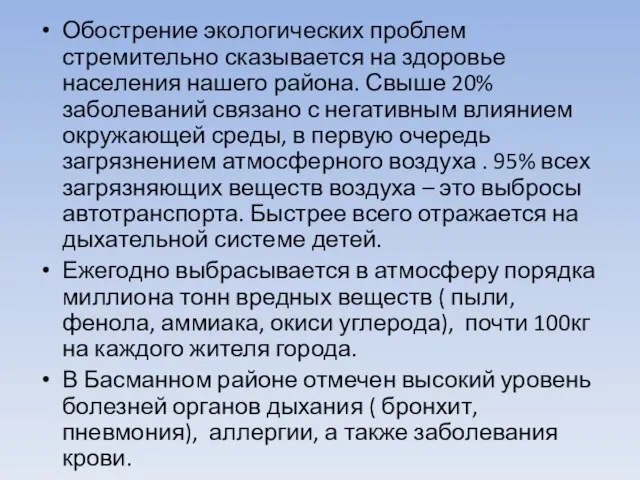 Обострение экологических проблем стремительно сказывается на здоровье населения нашего района. Свыше 20%