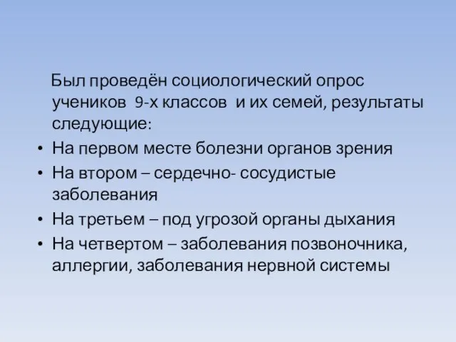 Был проведён социологический опрос учеников 9-х классов и их семей, результаты следующие: