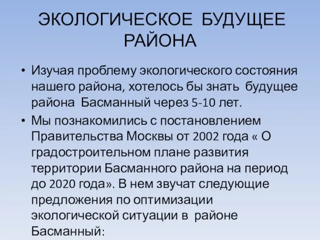 ЭКОЛОГИЧЕСКОЕ БУДУЩЕЕ РАЙОНА Изучая проблему экологического состояния нашего района, хотелось бы знать