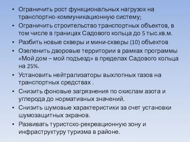 Ограничить рост функциональных нагрузок на транспортно-коммуникационную систему; Ограничить строительство транспортных объектов, в