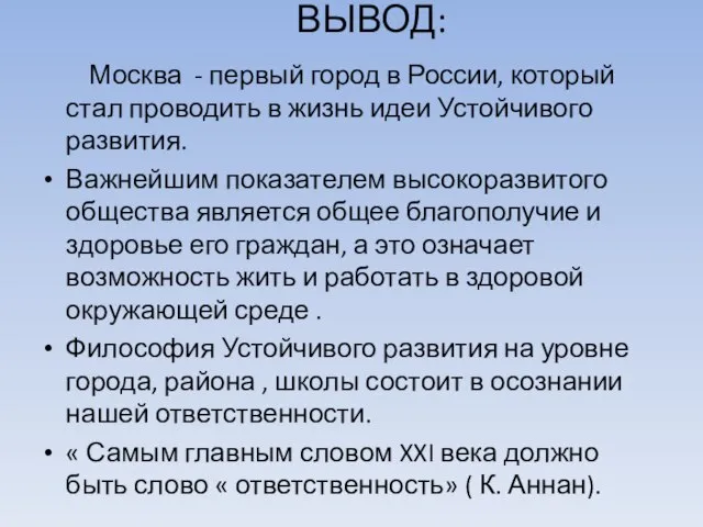 ВЫВОД: Москва - первый город в России, который стал проводить в жизнь