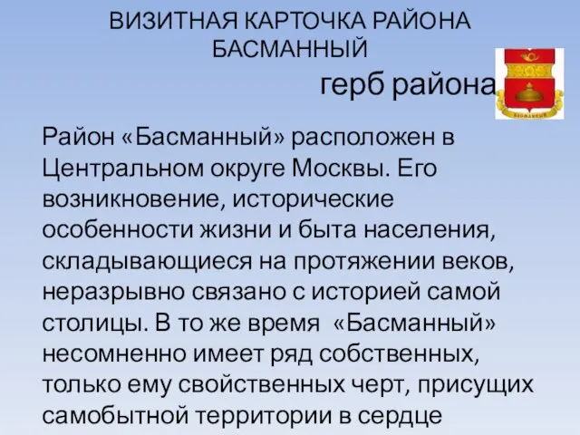 ВИЗИТНАЯ КАРТОЧКА РАЙОНА БАСМАННЫЙ герб района Район «Басманный» расположен в Центральном округе