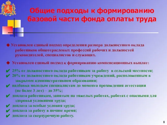 Общие подходы к формированию базовой части фонда оплаты труда Установлен единый подход