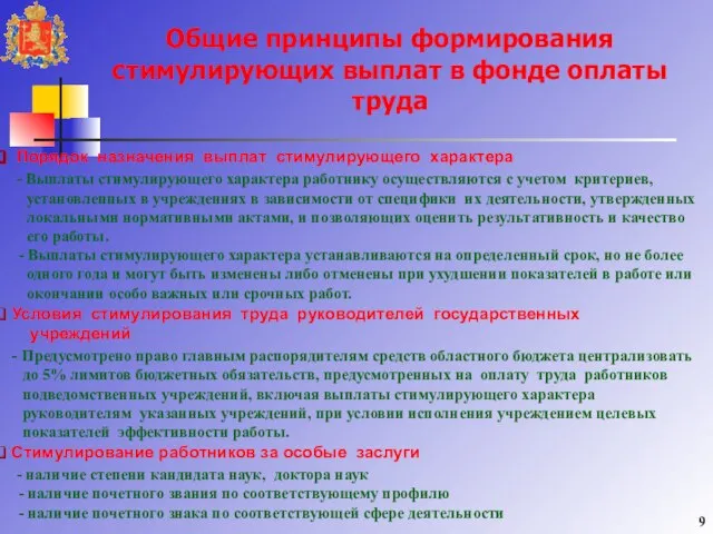 Общие принципы формирования стимулирующих выплат в фонде оплаты труда Порядок назначения выплат