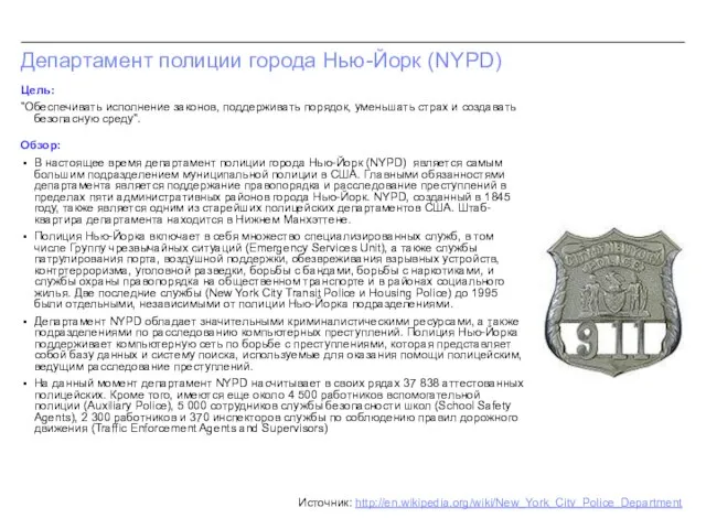 Департамент полиции города Нью-Йорк (NYPD) Цель: "Обеспечивать исполнение законов, поддерживать порядок, уменьшать