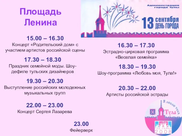 18.30 – 19.30 Шоу-программа «Любовь моя, Тула!» 17.30 – 18.30 Праздник семейной