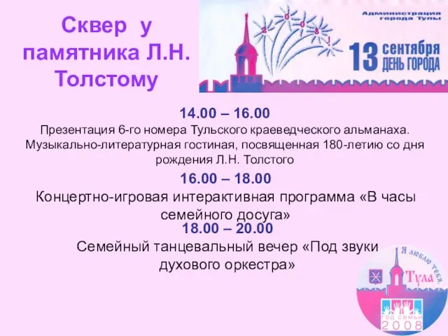 Сквер у памятника Л.Н. Толстому 18.00 – 20.00 Семейный танцевальный вечер «Под