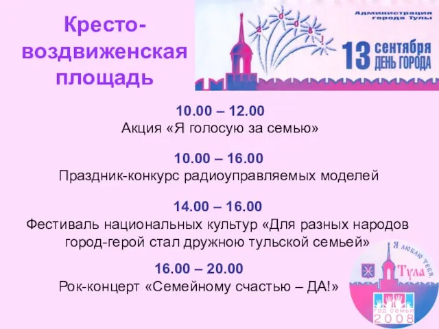 Кресто-воздвиженская площадь 16.00 – 20.00 Рок-концерт «Семейному счастью – ДА!» 14.00 –