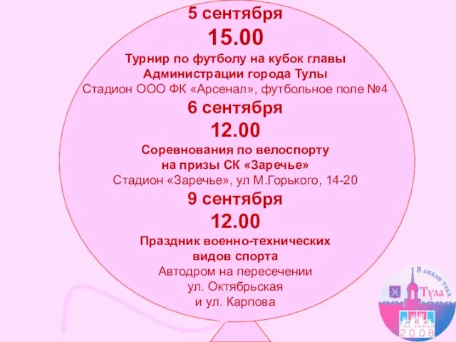 5 сентября 15.00 Турнир по футболу на кубок главы Администрации города Тулы