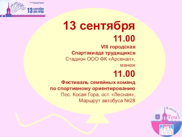 13 сентября 11.00 VIII городская Спартакиада трудящихся Стадион ООО ФК «Арсенал», манеж