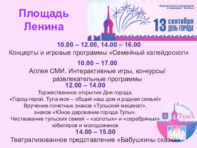 Площадь Ленина 14.00 – 15.00 Театрализованное представление «Бабушкины сказки» 12.00 – 14.00