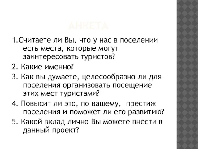 АНКЕТА 1.Считаете ли Вы, что у нас в поселении есть места, которые