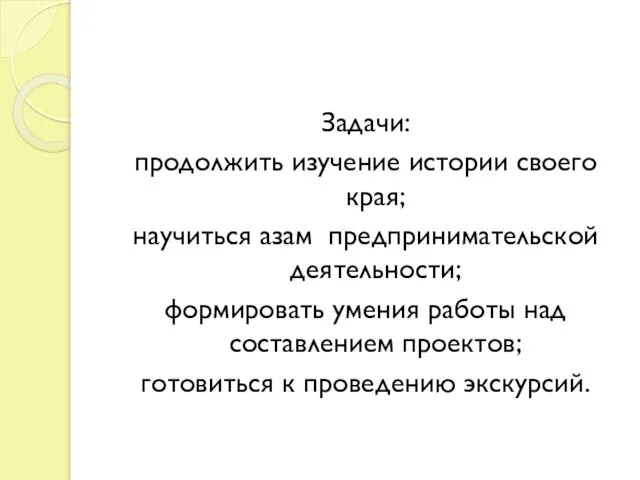 Задачи: продолжить изучение истории своего края; научиться азам предпринимательской деятельности; формировать умения