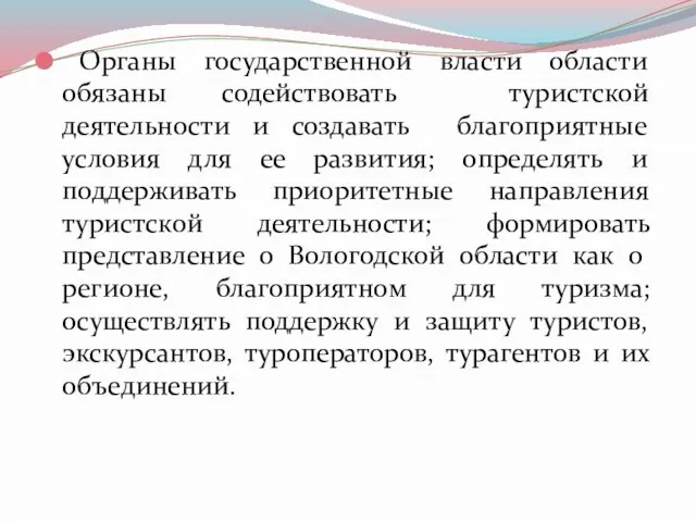 Органы государственной власти области обязаны содействовать туристской деятельности и создавать благоприятные условия