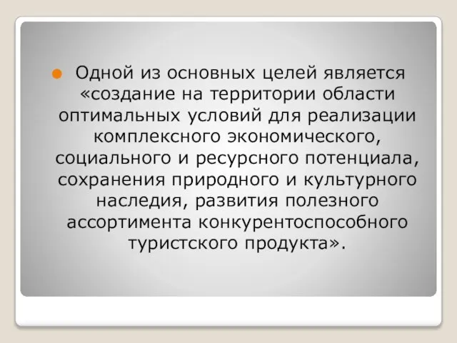 Одной из основных целей является «создание на территории области оптимальных условий для