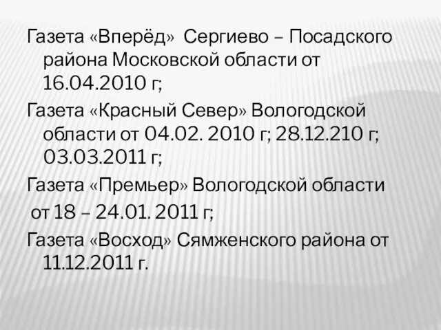 Газета «Вперёд» Сергиево – Посадского района Московской области от 16.04.2010 г; Газета