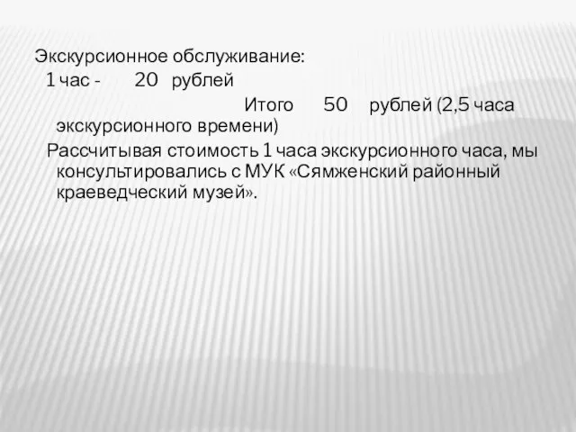 Экскурсионное обслуживание: 1 час - 20 рублей Итого 50 рублей (2,5 часа