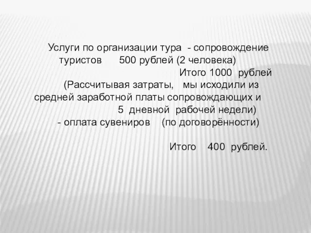 Услуги по организации тура - сопровождение туристов 500 рублей (2 человека) Итого