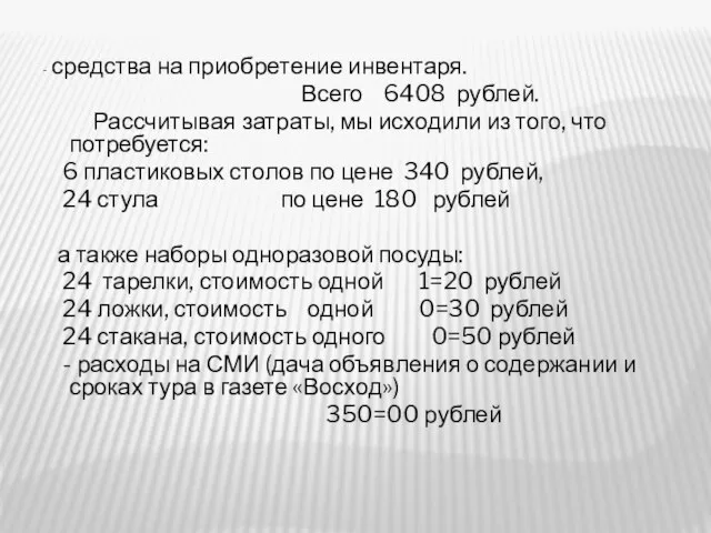 - средства на приобретение инвентаря. Всего 6408 рублей. Рассчитывая затраты, мы исходили