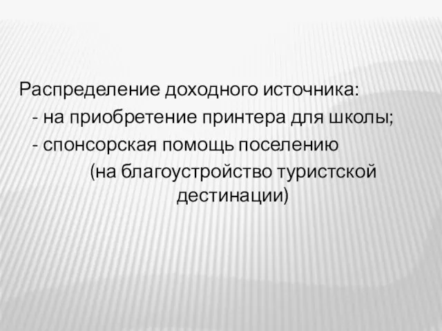 Распределение доходного источника: - на приобретение принтера для школы; - спонсорская помощь