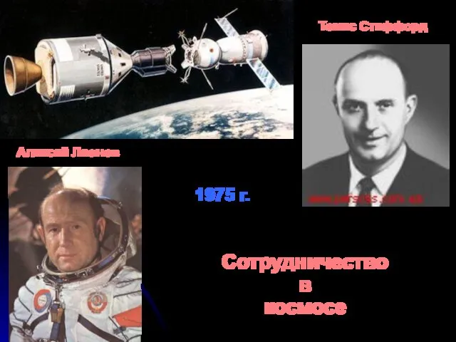 Алексей Леонов Томас Стаффорд Сотрудничество в космосе 1975 г.