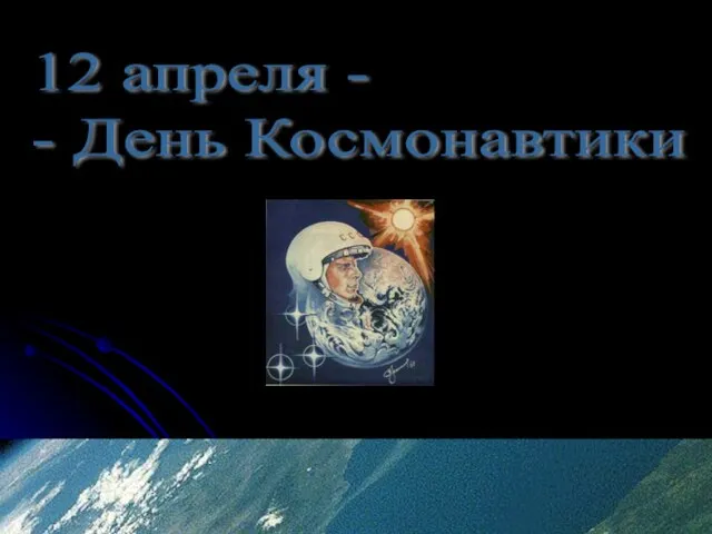12 апреля - - День Космонавтики