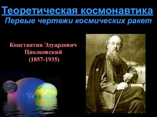 Теоретическая космонавтика Первые чертежи космических ракет Константин Эдуардович Циолковский (1857-1935)