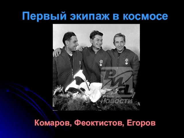 Комаров, Феоктистов, Егоров Первый экипаж в космосе