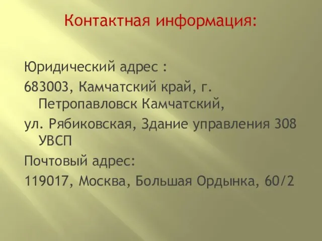 Контактная информация: Юридический адрес : 683003, Камчатский край, г. Петропавловск Камчатский, ул.