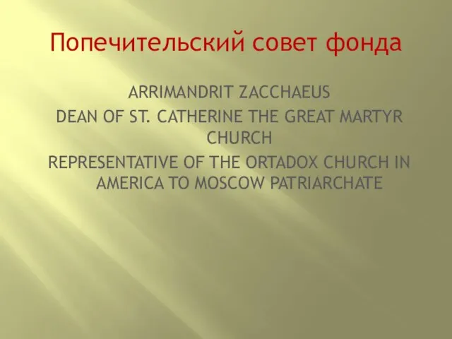 Попечительский совет фонда ARRIMANDRIT ZACCHAEUS DEAN OF ST. CATHERINE THE GREAT MARTYR