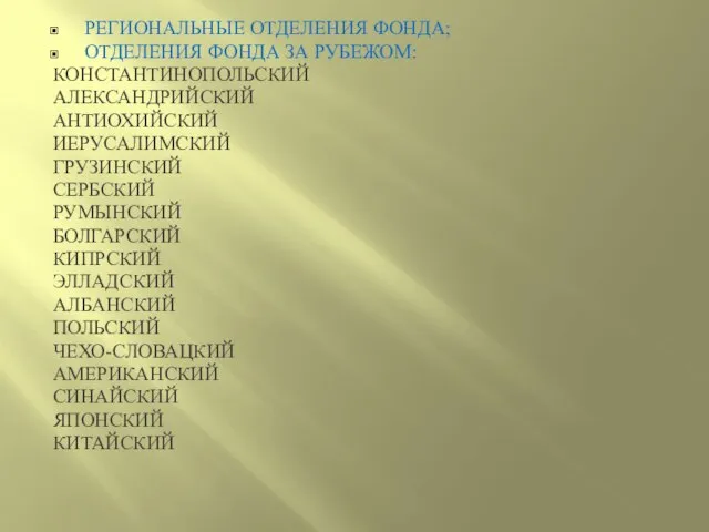 РЕГИОНАЛЬНЫЕ ОТДЕЛЕНИЯ ФОНДА; ОТДЕЛЕНИЯ ФОНДА ЗА РУБЕЖОМ: КОНСТАНТИНОПОЛЬСКИЙ АЛЕКСАНДРИЙСКИЙ АНТИОХИЙСКИЙ ИЕРУСАЛИМСКИЙ ГРУЗИНСКИЙ