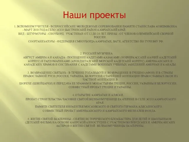 Наши проекты 1. ВСПОМНИМ УЧИТЕЛЯ - ВСЕРОССИЙСКИЕ МОЛОДЕЖНЫЕ СОРЕВНОВАНИЯ ПАМЯТИ СТАНИСЛАВА КОЖЕМЯКИНА