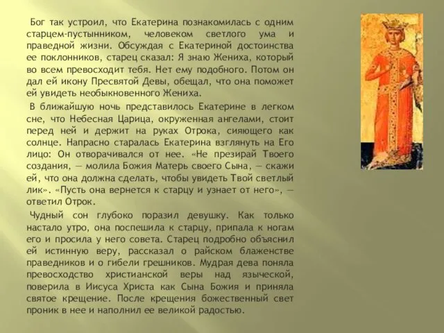 Бог так устроил, что Екатерина познакомилась с одним старцем-пустынником, человеком светлого ума