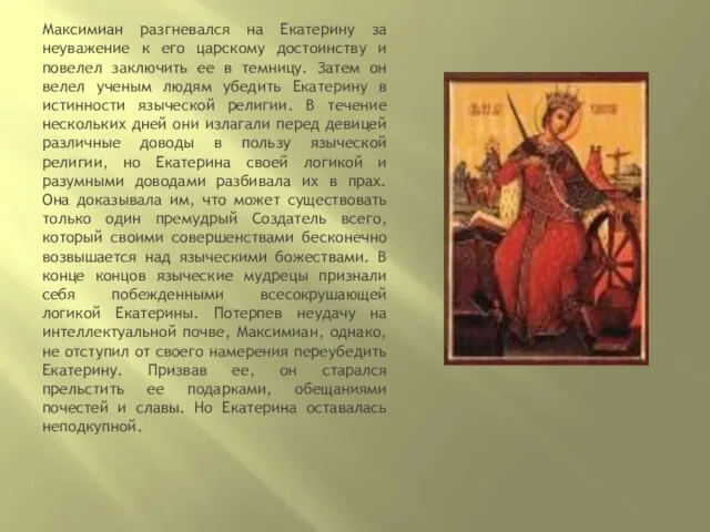 Максимиан разгневался на Екатерину за неуважение к его царскому достоинству и повелел