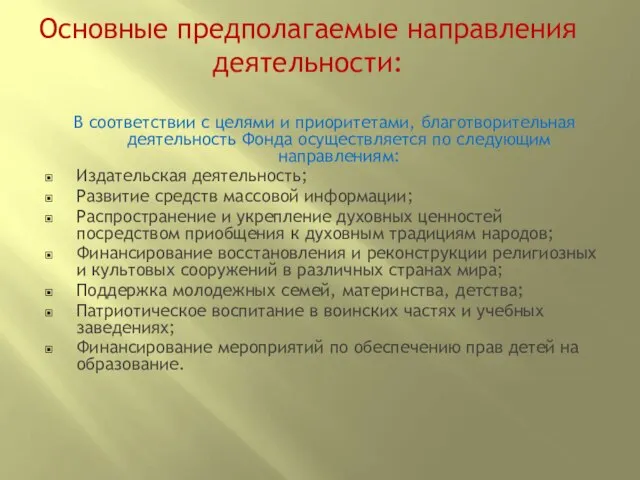 Основные предполагаемые направления деятельности: В соответствии с целями и приоритетами, благотворительная деятельность