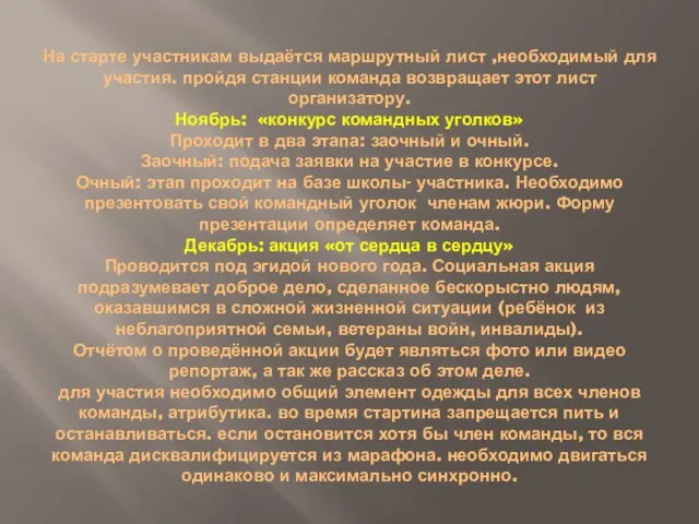 На старте участникам выдаётся маршрутный лист ,необходимый для участия. пройдя станции команда