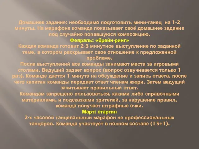 Домашнее задание: необходимо подготовить мини-танец на 1-2 минуты. На марафоне команда показывает