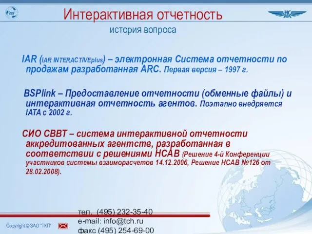 тел. (495) 232-35-40 e-mail: info@tch.ru факс (495) 254-69-00 www.tch.ru Интерактивная отчетность история