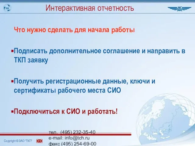 тел. (495) 232-35-40 e-mail: info@tch.ru факс (495) 254-69-00 www.tch.ru Интерактивная отчетность Что