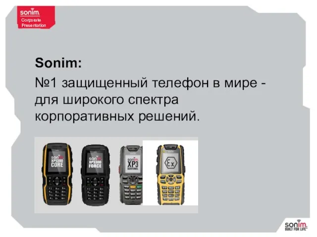 Sonim: №1 защищенный телефон в мире - для широкого спектра корпоративных решений.